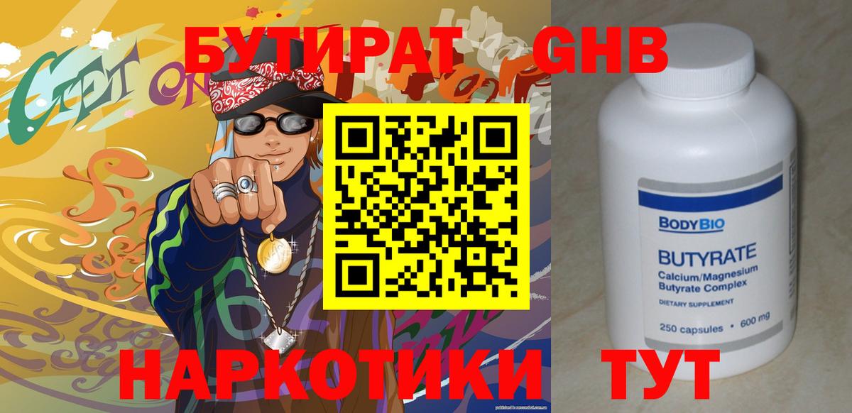 БУТИРАТ 99%  Вход с VPN  Волгодонск 