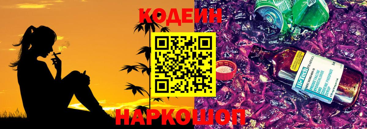 Волгодонск  Codein напиток Lean (лин)  Вход с VPN 